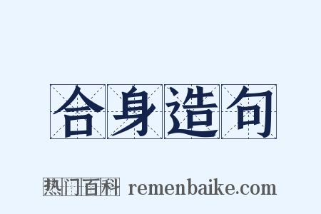 合身造句是什么意思的图片